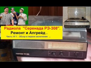 Радиола "Серенада РЭ-308" . Ремонт и Апгрейд .Часть № 1 .Обзор и Первое Включение .