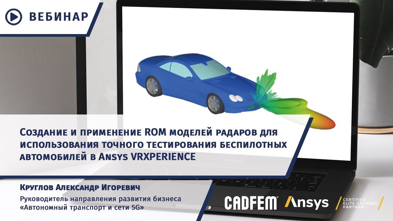 ROM-модели радаров для точного тестирования беспилотных автомобилей в Ansys VRXPERIENCE