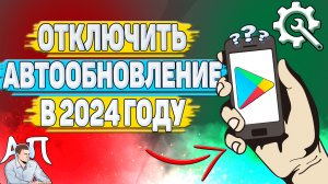 Как отключить автообновление в Плей Маркете в 2024 году?