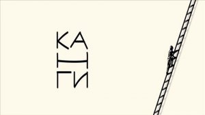 Канги эйя Ремикс