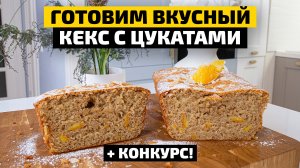 Как приготовить ОЧЕНЬ ВКУСНЫЙ КЕКС с цукатами? | Авторский рецепт кекса | Кулинарное шоу ДМ №6