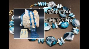 Флешмоб "Море зовёт". Сотуар из бисера и пластиковых бусин.