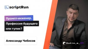 Промпт инженер. Профессия будущего или тупик | Александр Чибисов из ScriptRun.ai