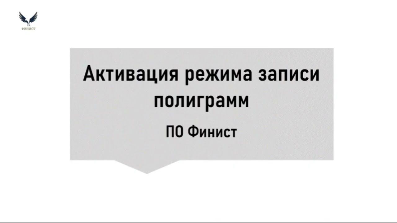 Видеоинструкция: активация режима записи полиграмм ПО Финист