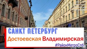 район метро Достоевская, Владимирская СПб | Центральный район Санкт Петербурга piter.su