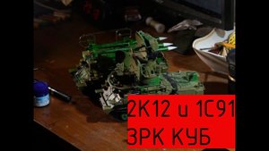 сборные модели ЗРК Куб 1_35.mp4