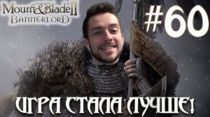 Mount & Blade II Bannerlord ПРОХОЖДЕНИЕ НА РУССКОМ #60 ИГРА СТАЛА ЛУЧШЕ!