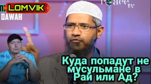 Закир Найк. Куда попадут не мусульмане в Рай или Ад?