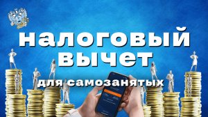 Налоговый вычет для самозанятых: Можно ли получить налоговый вычет при самозанятости?