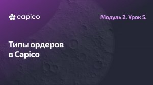 Типы ордеров и их применение