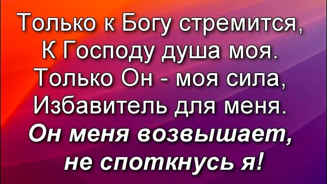 Только к Богу стремится (к Господу душа моя)
