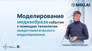 Моделирование медиаобраза события с помощью технологии микротематического моделирования