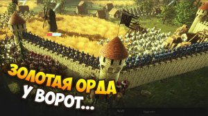 Как Золотая Орда Русь терзала - Vedelem: The Golden Horde
