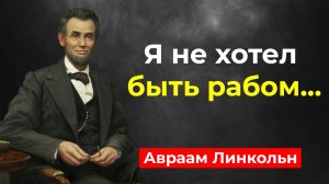 Авраам Линкольн, цитаты человека отменившего рабство. Цитаты великих