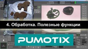 04 Pumotix. Обработка. Полезные функции