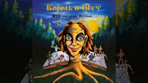 Король и шут-Лесник-минус.