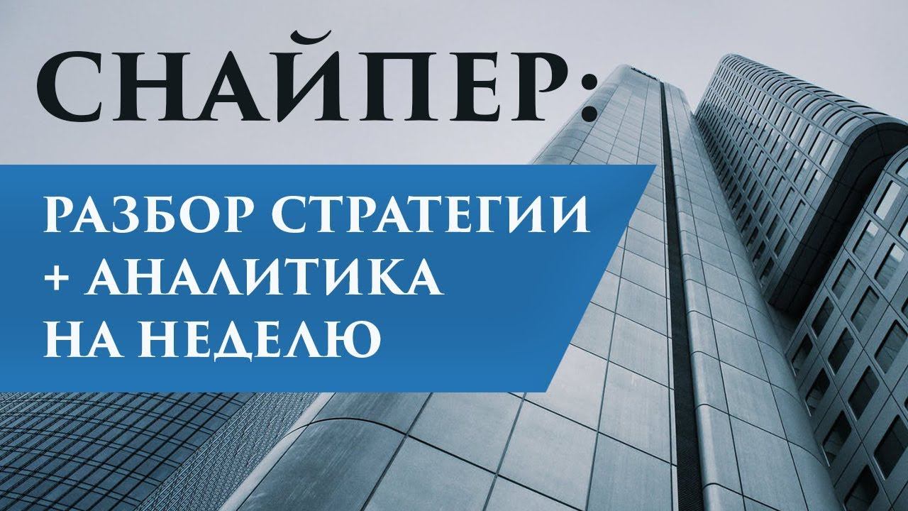 Снайпер: разбор стратегии + аналитика на неделю