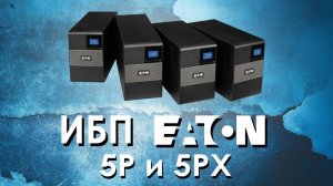 ИБП Eaton 5P и 5PX : обзор источников бесперебойного питания Eaton от iDistribute