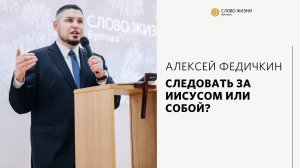 Алексей Федичкин / Следовать за Иисусом или собой?  / «Слово жизни» Бутово / 3 октября 2021