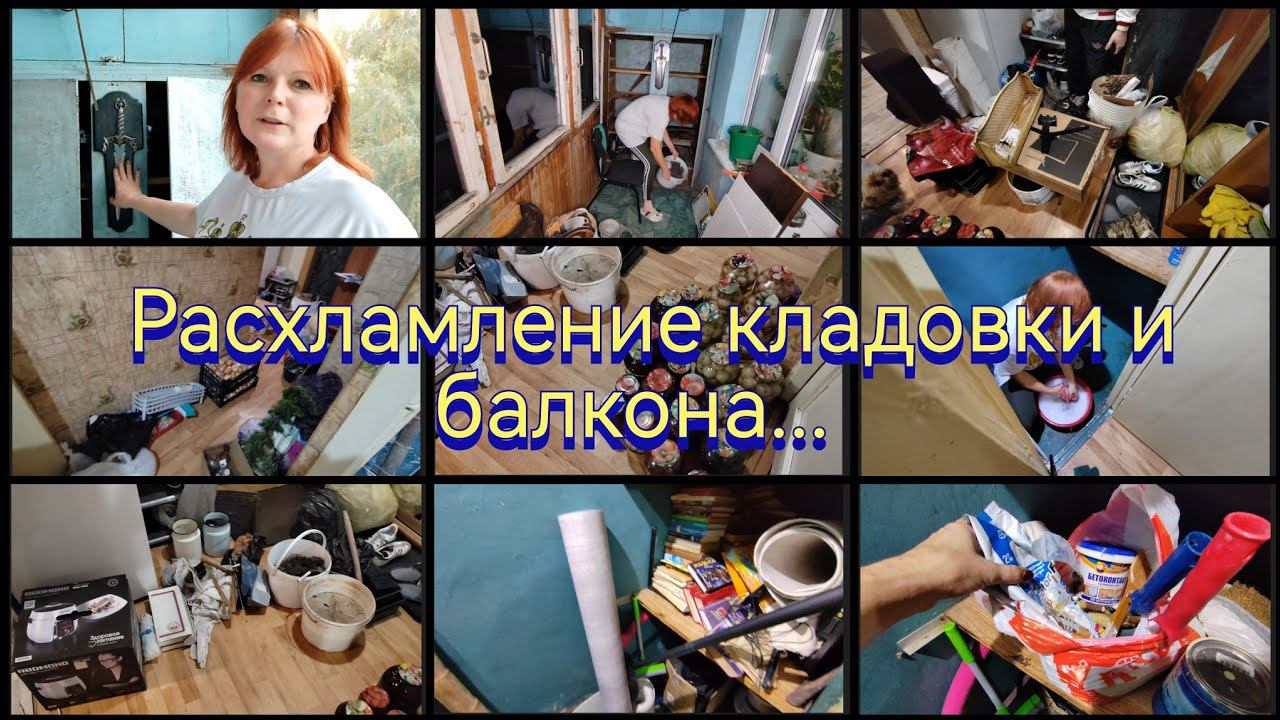 Расхламление кладовки / Мотивация на уборку...