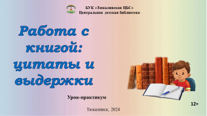 Урок-практикум "Работа с книгой: цитаты и выдержки"