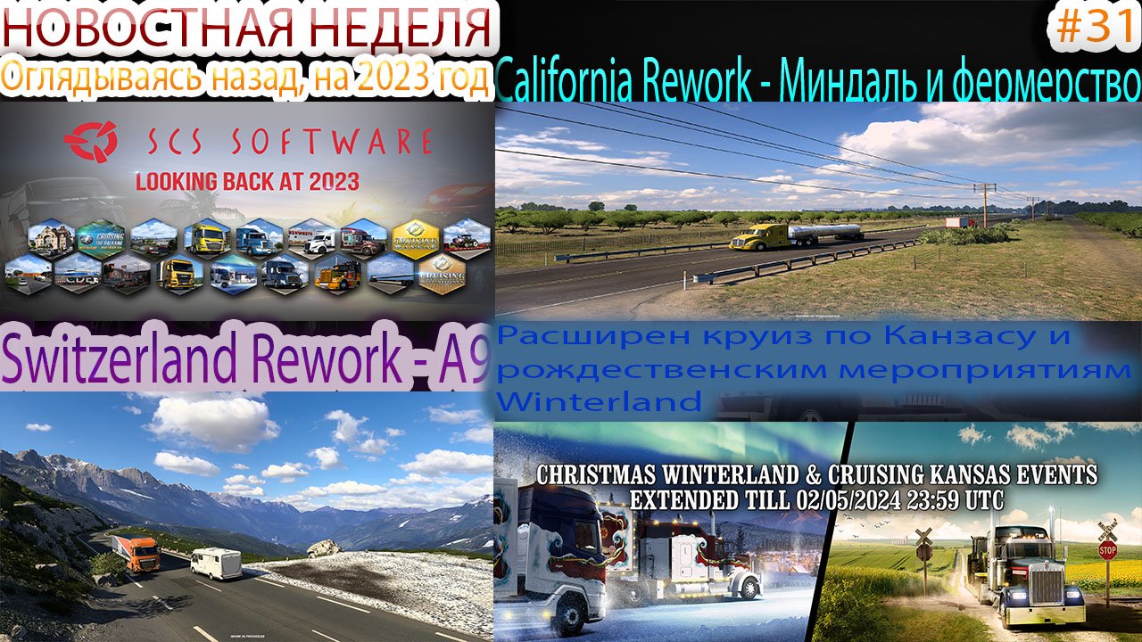 Не пропустите! Новости недели #31: California Rework, Switzerland Rework и Расширен круиз.