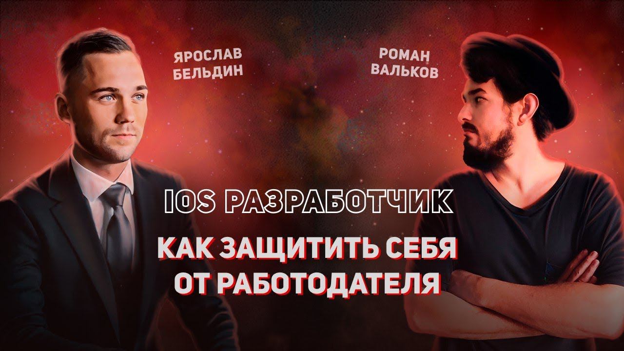 IOS разработчик|От первого лица|Подкаст с Романом Вальковым