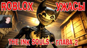 Roblox УЖАСЫ ➤ The Ink Souls - глава 2 ➤ Прохождение Игры Роблокс - Horror Чернильные души Chapter 2