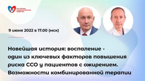 Новейшая история: воспаление - один из ключевых факторов повышения риска ССО у пациентов с ожирением