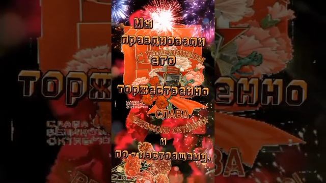 Для тех, кто помнит... С праздником 7 ноября.