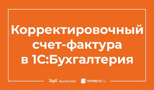 Корректировочный счет-фактура в 1С 8.3 Бухгалтерия