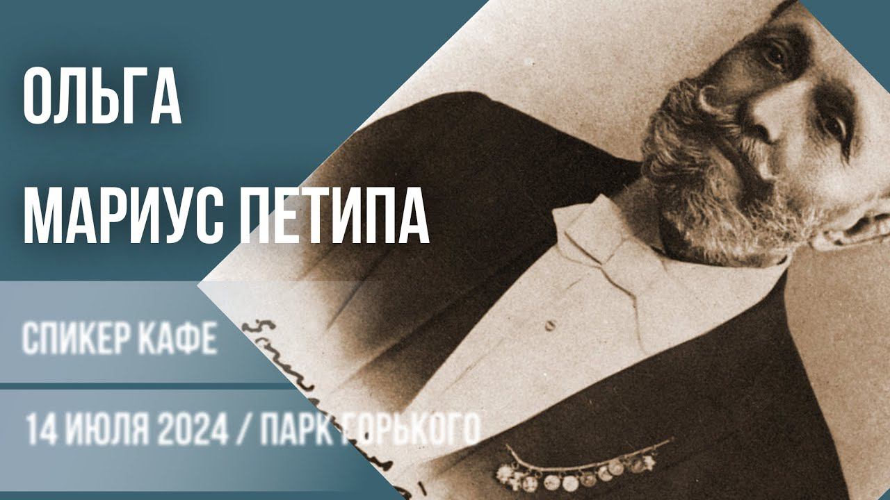 Ольга - Тема: Мариус Петипа #спикеркафе