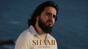 SHAMI - Засыпай (Трек 2024)