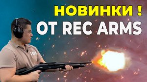 Новинки от REC ARMS