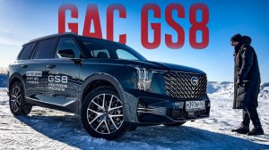 Только НЕ РЖАВЕЙ! Будет ЖАЛКО Большой, Приятный и НЕДОРОГОЙ GAC GS8 Обзор и Тест.