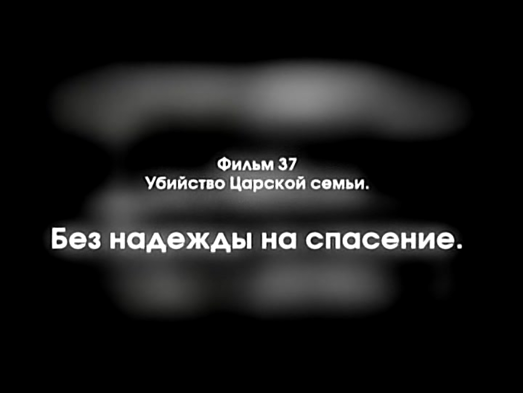 Без надеюсь. Без надежды надеюсь. Без надежды.
