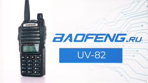 Рация BAOFENG UV-82