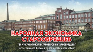 Народная экономика старообрядцев