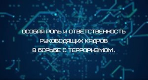 Фильм 6 Особая роль и ответсвенность руководящих кадров