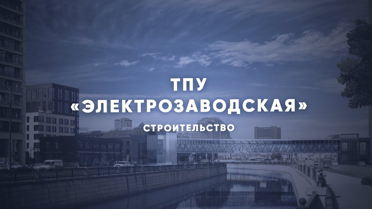 Тпу электрозаводская проект