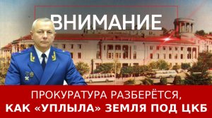 Прокуратура разберётся, как «уплыла» земля под ЦКБ