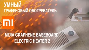 умный графеновый обогреватель Xiaomi