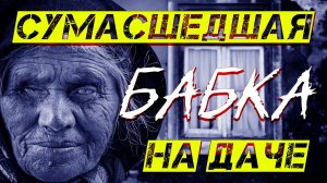 СУМАСШЕДШАЯ БАБКА НА ЛАВОЧКЕ