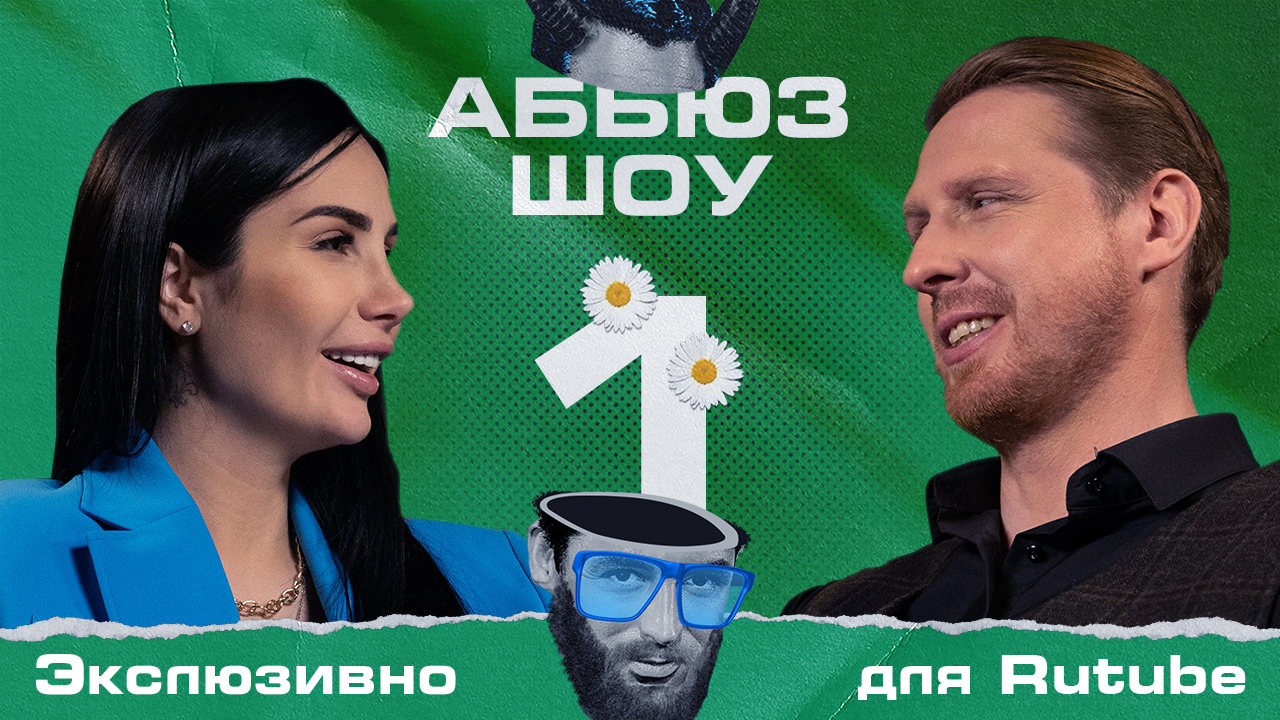 Абьюз-шоу | 2 сезон | Спецвыпуск №1 | Беременность Саши Кабаевой