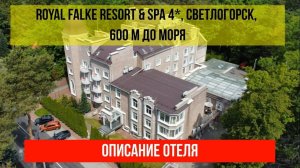 ГОСТИНИЦА ROYAL FALKE RESORT&SPA 4* в Светлогорске, Калининградская область, описание отеля