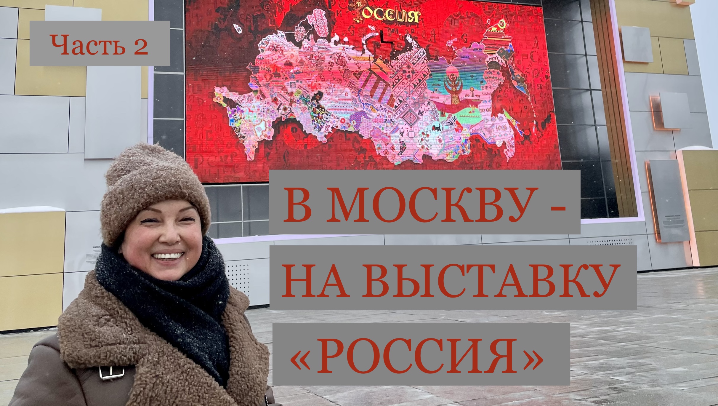 В МОСКВУ - НА ВЫСТАВКУ «РОССИЯ». Часть 2. Начинаем смотреть регионы в павильоне-75