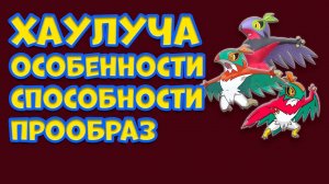 ПОКЕМОН ХАУЛУЧА. ОСОБЕННОСТИ, СПОСОБНОСТИ, ПРООБРАЗ