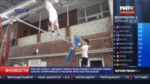 СпортКоманда - мастер-класс по спортивной гимнастике в Кемерово