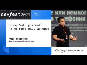 Обзор VoIP решений на примере call-центров / Игорь Гончаровский (Iqtek)