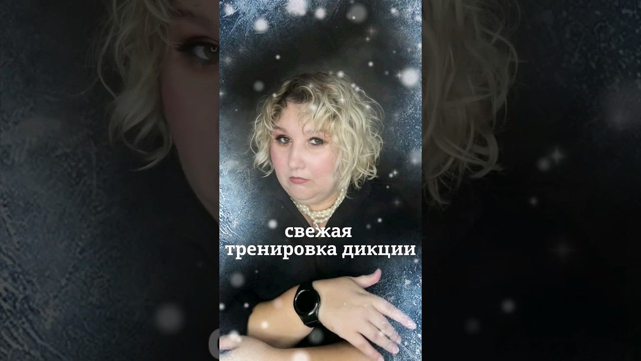 делаем чёткую дикцию за 45 секунд #голос #сценречь #красиваяречь #дыхание